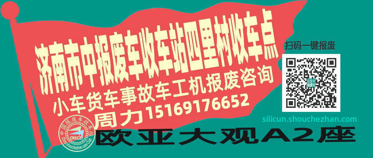 济南市中报废车收车站四里村收车点